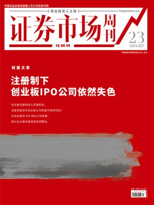 cover image of 注册制下创业板IPO公司依然失色 证券市场红周刊2020年23期
